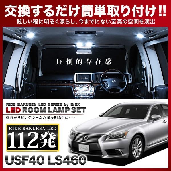 レクサス LS460 ルームランプ LED RIDE 112発 17点 USF40 [H18.9-]...