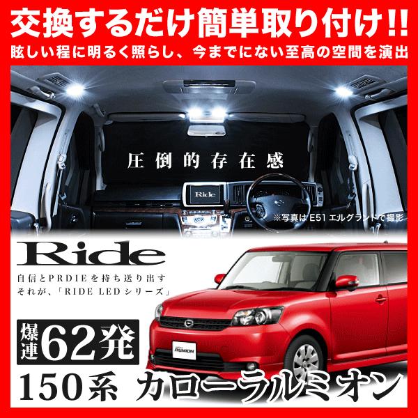 カローラルミオン ルームランプ LED RIDE 62発 4点 NZE/ZRE150系 [H19.1...