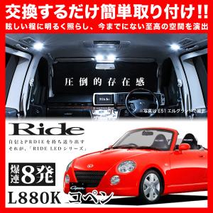 コペン  ルームランプ LED RIDE  8発 1点 L880K [H14.5-H24.9]｜inex-2