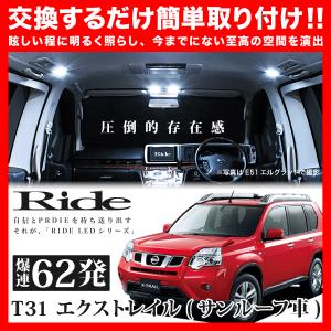 エクストレイル サンルーフ車 ルームランプ Led Ride 62発 6点 T31 H19 8 H 8 Ride Loom 0781 イネックスショップ 通販 Yahoo ショッピング