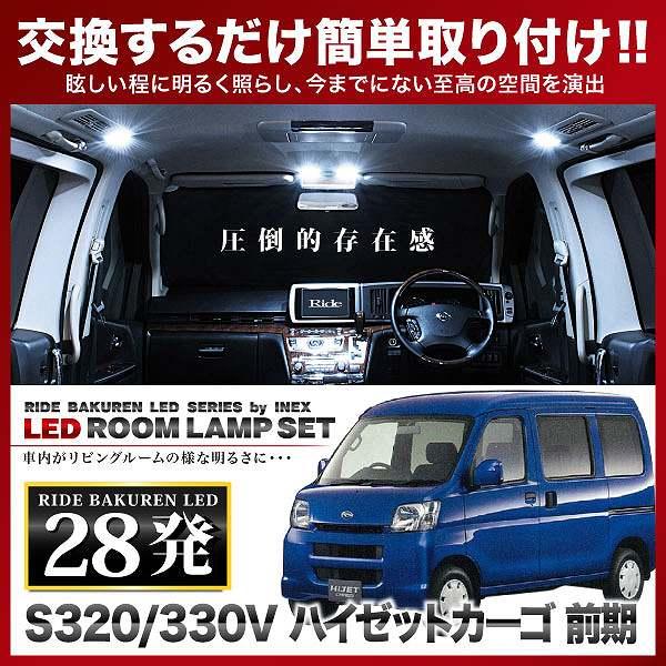 ハイゼットカーゴ 前期 ルームランプ LED RIDE 28発 2点 S320V S330V [H1...