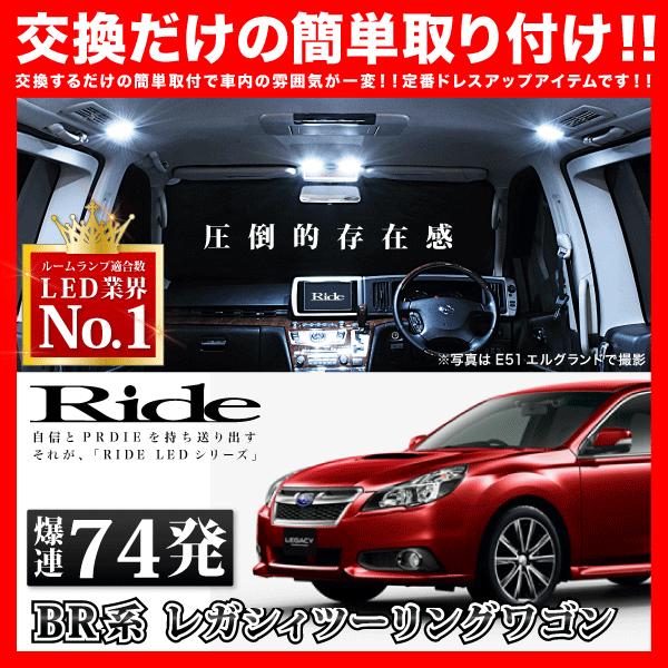 レガシィツーリングワゴン(レガシー)  ルームランプ LED RIDE  74発 8点 BRG BR...