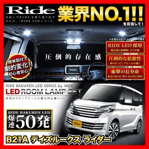 デイズルークスライダー  ルームランプ LED RIDE  50発 3点 B21A [H26.2-H31.3]