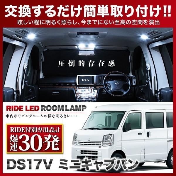 ミニキャブバン  ルームランプ LED RIDE 【専用基板】 30発 2点 DS17V [H27....