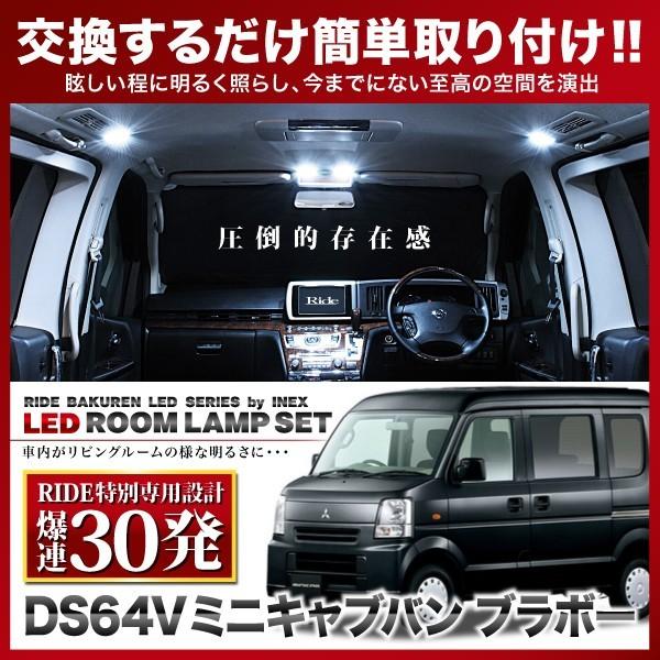 ミニキャブバン(ブラボー)  ルームランプ LED RIDE 【専用基板】 30発 2点 DS64V...