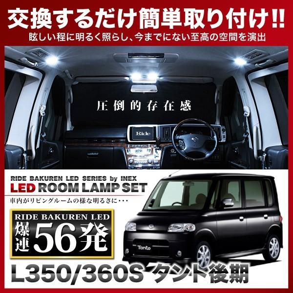 タント 後期  ルームランプ LED RIDE  56発 5点 L350S/L360S [H17.6...