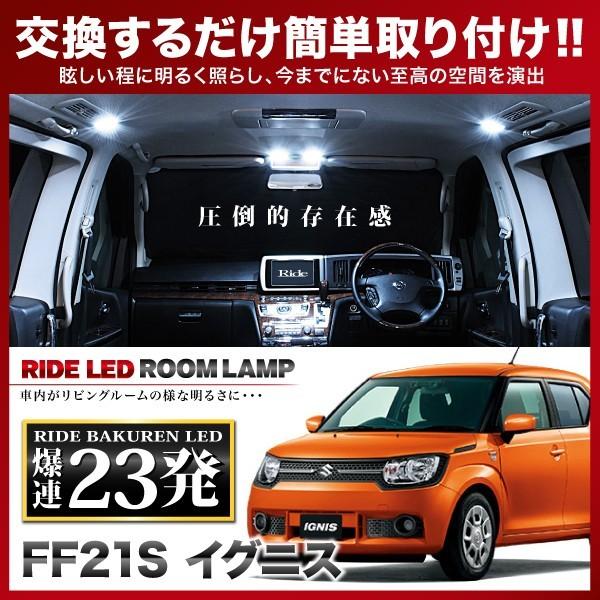 イグニス  ルームランプ LED RIDE  23発 2点 FF21S [H28.2-R6.4]