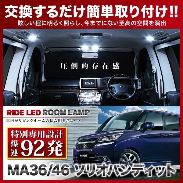 ソリオバンディット ルームランプ LED RIDE 【専用基板】 92発 3点 MA36S/MA46...
