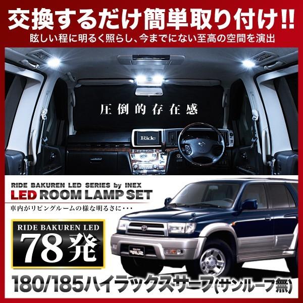 ハイラックスサーフ(サンルーフ無し車) ルームランプ LED RIDE 78発 6点 180/185...