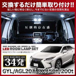 レクサス RX200t/450h/300 ルームランプ LED RIDE 34発 5点 AGL20W