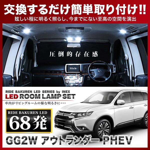 アウトランダー PHEV  ルームランプ LED RIDE  86発 6点 GG2W [H25.1-...