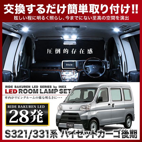 ハイゼットカーゴ 後期  ルームランプ LED RIDE  28発 2点 S321/331V [H2...