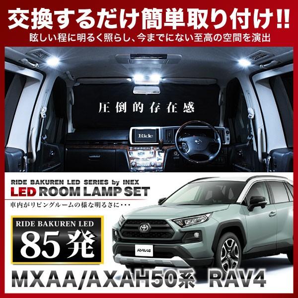 RAV4（ムーンルーフ車可） ルームランプ LED RIDE 85発 6点 MXAA/AXAH50系...