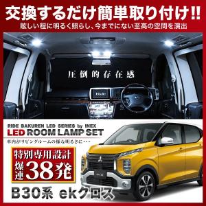 【専用基板】ekクロス ★RIDE LEDルームランプ 38発 4点 B34W B35W B37W B38W [H31.3-]