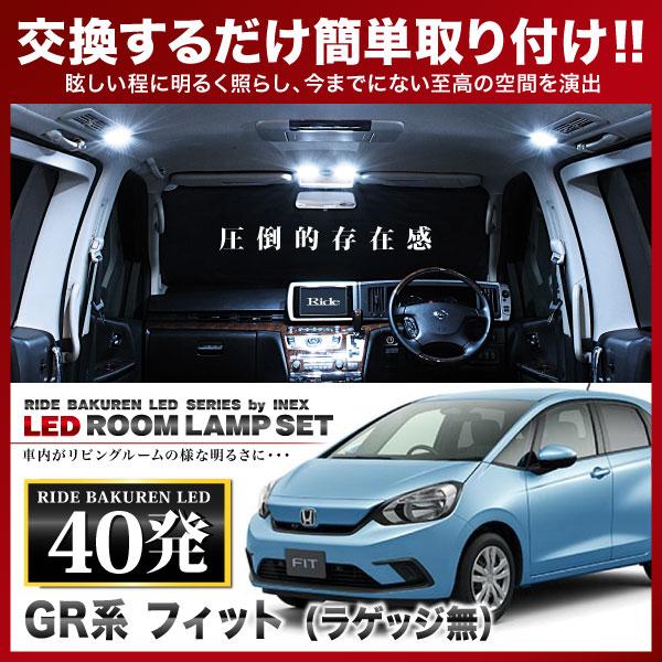 フィット ラゲッジ無  ルームランプ LED RIDE  40発 3点 GR1/GR2/GR3/GR...