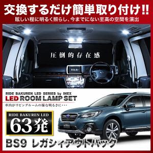 レガシィアウトバック ルームランプ LED RIDE 63発 8点 BS9 [H26.10-R3