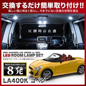 コペン  ルームランプ LED RIDE  8発 1点 LA400K [H26.6-]｜inex-2