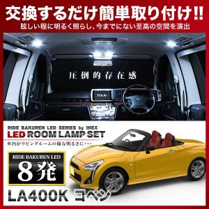 コペン ルームランプ LED RIDE 8発 1点 LA400K [H26.6-] : イネックス