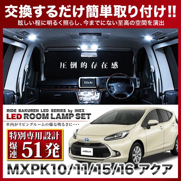 アクア  ルームランプ LED RIDE 【専用基板】 51発 2点 MXPK10/MXPK11/M...