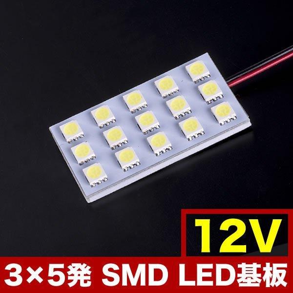 12V SMD15連 3×5 LED 基板 総発光数45発 ルームランプ ホワイト