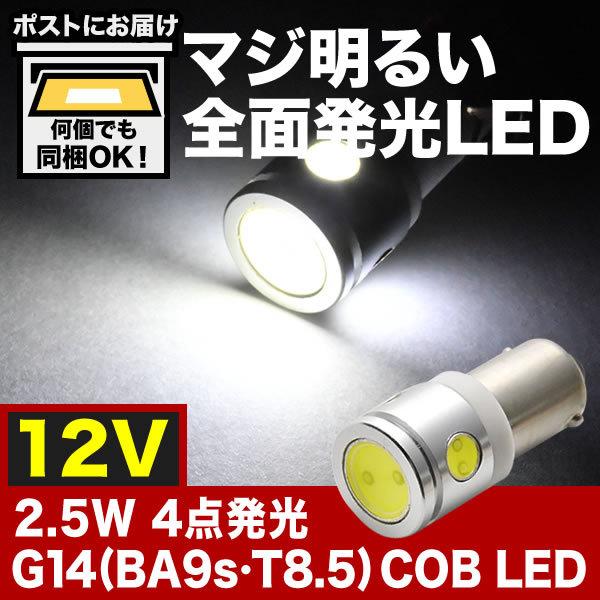 マジ明るい 12V 2.5w 4点発光 COB G14(BA9s・T8.5) LED 電球 両極性 ...