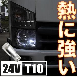 熱に強い 24V T10 LED 電球 拡散レンズ ホワイト 6000K 大型車 トラック ダンプ ポジション球に最適 1個売り