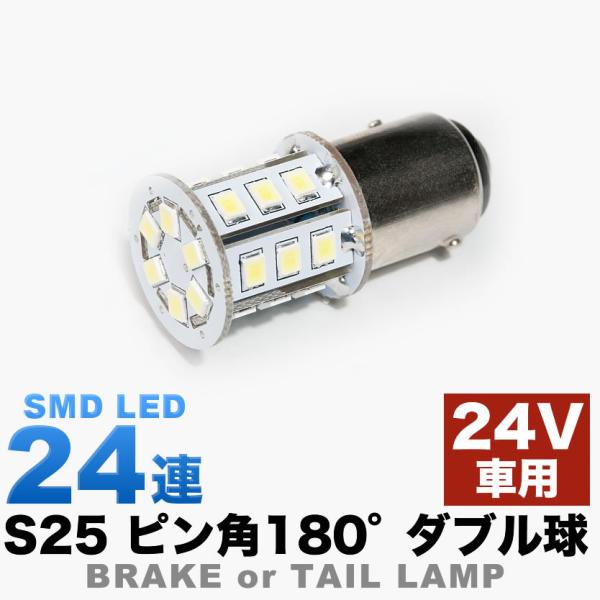 24V 24連 S25 ダブル LED 白 ホワイト ブレーキ テールランプ トラック デコトラ ダ...