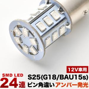 12V 24連 S25 ピン角違い LED 球 オレンジ アンバー ウインカー ウィンカー BAU15s 1156 150度｜inex-2