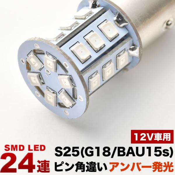 12V 24連 S25 ピン角違い LED 球 オレンジ アンバー ウインカー ウィンカー BAU1...