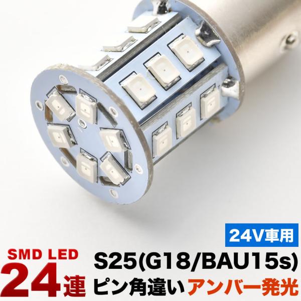 24V 24連 S25 ピン角違い LED 球 オレンジ アンバー ウインカー トラック デコトラ ...