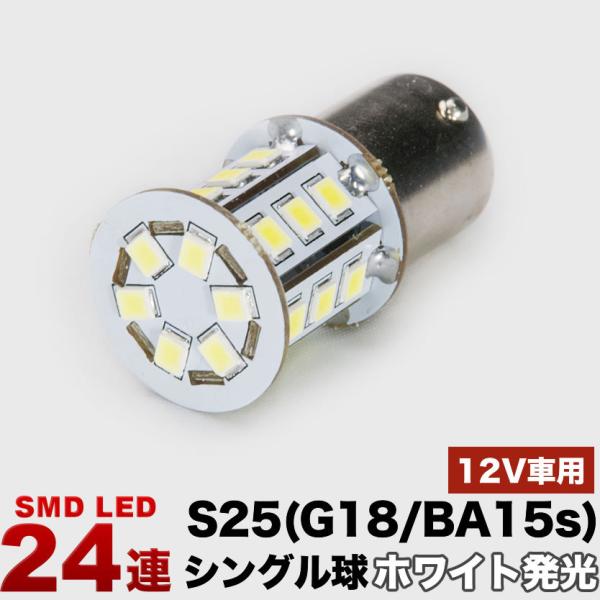 12V 24連SMD S25シングル/G18 （BA15s） LED 電球 ホワイト バック球 ナン...