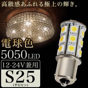 12V 24V 兼用 LED シャンデリア 電球色 S25 G18 BA15s 5050