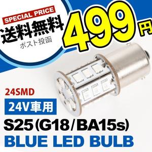 24V 24連SMD S25シングル カラーLED ブルー 青 G18 BA15s トラック ダンプ 大型車 路肩灯 サイドマーカー 回転灯｜inex-2