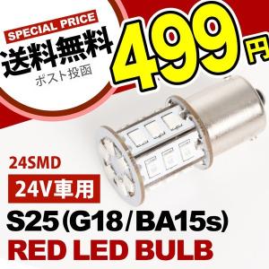 24V 24連SMD S25シングル カラーLED レッド 赤 G18 BA15s