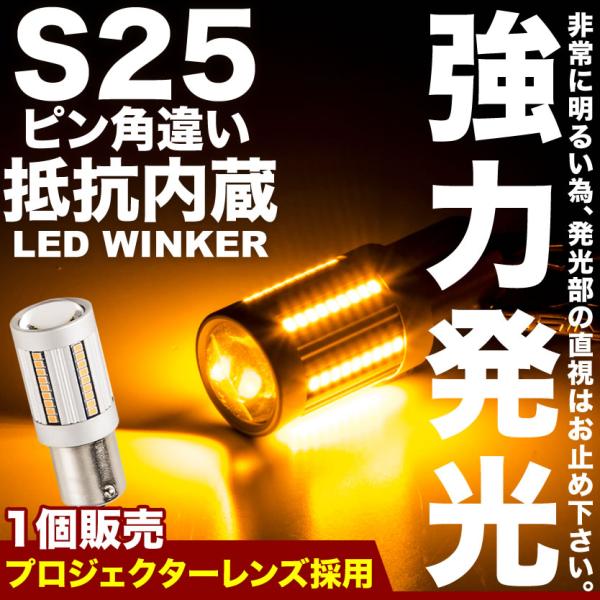 12V LEDウインカー 抵抗内蔵 S25（G18/BAU15s）ピン角違い SMD66連 1個 プ...