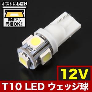 12V SMD5連 T10 LED ウェッジ球 ...の商品画像