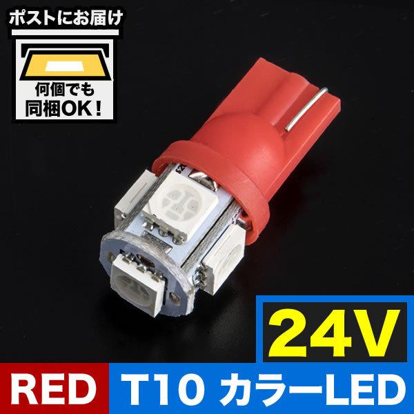 24V カラーLED レッド 赤 SMD 5連 T10 LED ウェッジ球 トラック デコトラ ダン...
