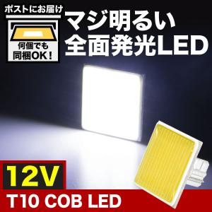 マジ明るい 全面発光 12V COB T10 LED ウェッジ球 ホワイト ルームランプ｜inex-2