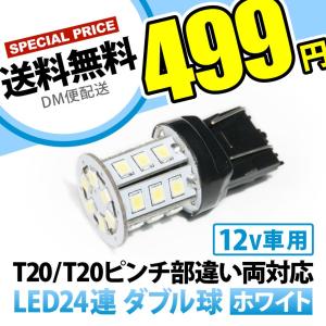 12V 24連 T20 ダブル LED 球 ホワイト ブレーキ テールランプ W3×16q 7443 2段発光 無極性｜inex-2