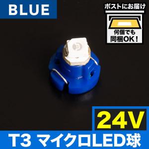 24V T3 マイクロ LED ※カラーブルー 青 メーター球 麦球 ムギ球 エアコンパネル インパネ 大型車用｜inex-2