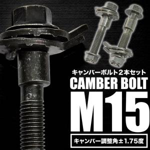 キャンバーボルト 15mm 2本 キャンバー調整 ±1.75度 M15 SW20 MR2 フロント リア