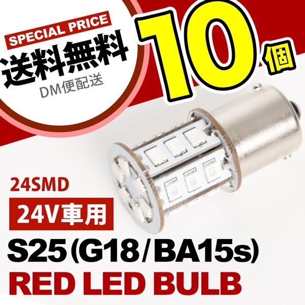 10個セット●● 24V SMD24連 S25シングル カラーLED レッド 赤 G18 BA15s...