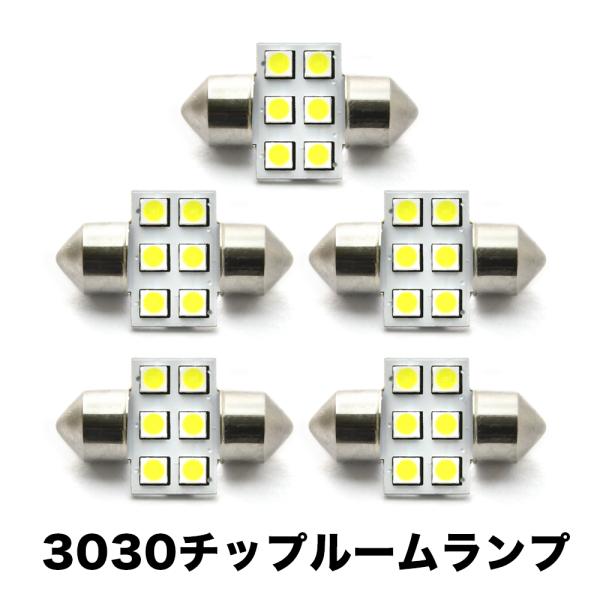 U31 プレサージュ H15.6-H21.7 超高輝度3030チップ LEDルームランプ 5点セット