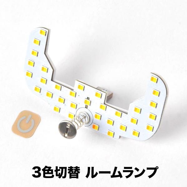 S700V S710V アトレー R3.12- 3色切替 5段階調光 LEDルームランプ タッチセン...