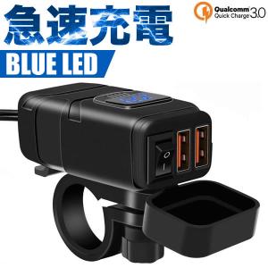 バイク オートバイ 単車 急速充電 スマホ充電 USB電源 2ポート ブルー DC12V USB3.0 QC3.0