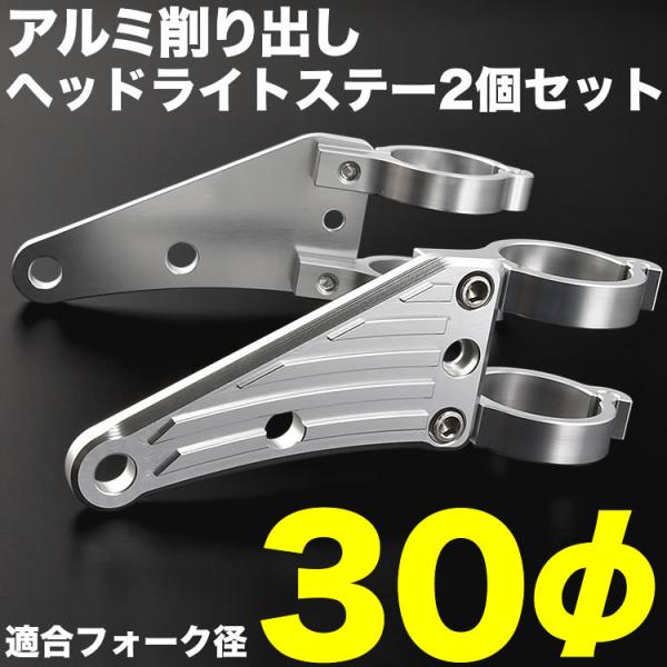 バイク モンキーR  アルミ削り出し ヘッドライトステー フロントフォーク 30mm 30φ