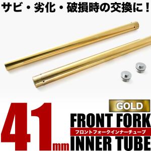 バルカン900 VN900 フロントフォーク インナーチューブ 左右セット ゴールド 44013-0049 41φ 41mm 624mm｜inex