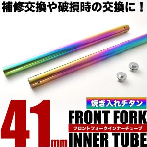 CB400SF NC31 フロントフォーク インナーチューブ 左右セット 焼き入れ チタン 41φ 41mm 624mm｜inex