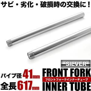 ZRX-2 ZR400F フロントフォーク インナーチューブ 左右セット シルバー 44013-1405 41φ 41mm 617mm｜inex