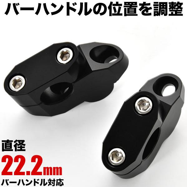 バイク用 ハンドルアップ ライザー ブラック 2個セット 22.2mm ハンドルポスト ハンドルアッ...